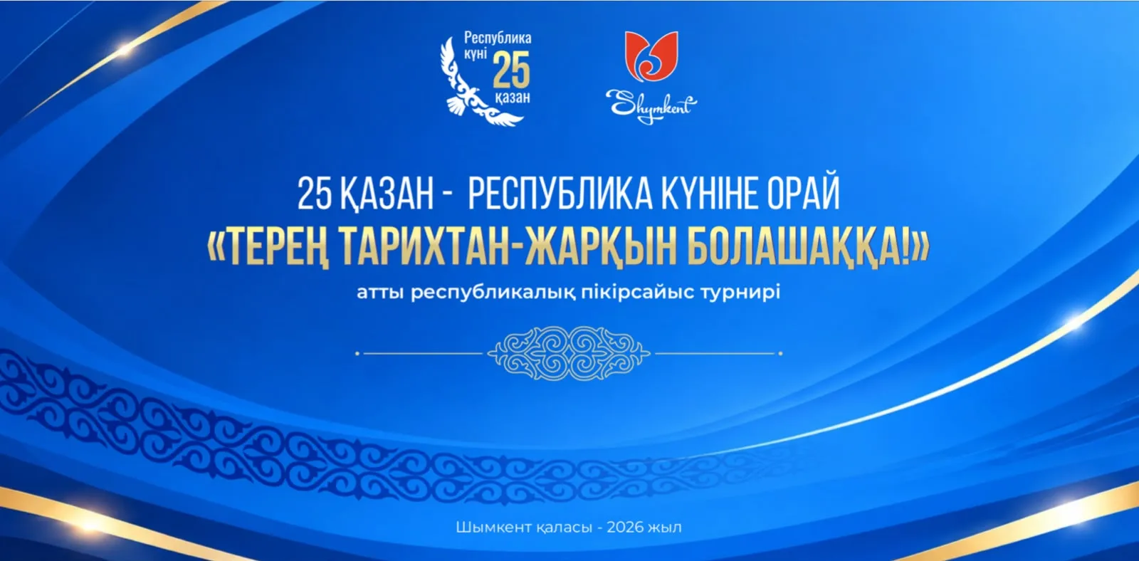24-25 қазан Республика күніне орай “Терең тарихтан - жарқын болашаққа” атты республикалық пікірсайыс турнирі